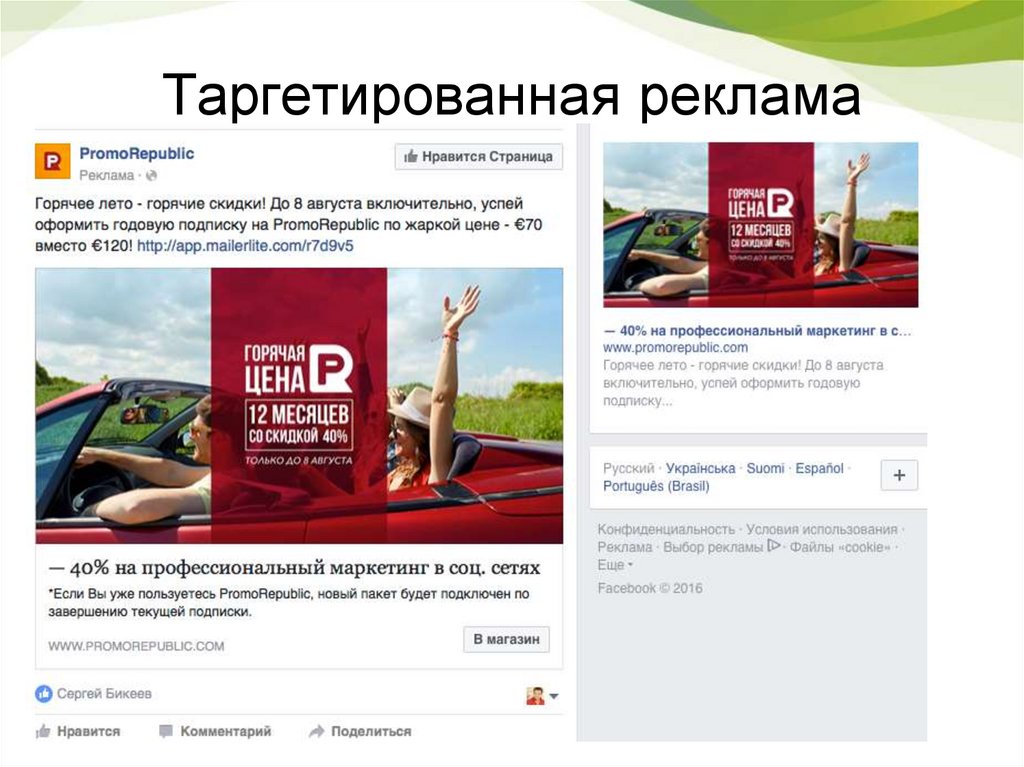 Таргетированная реклама