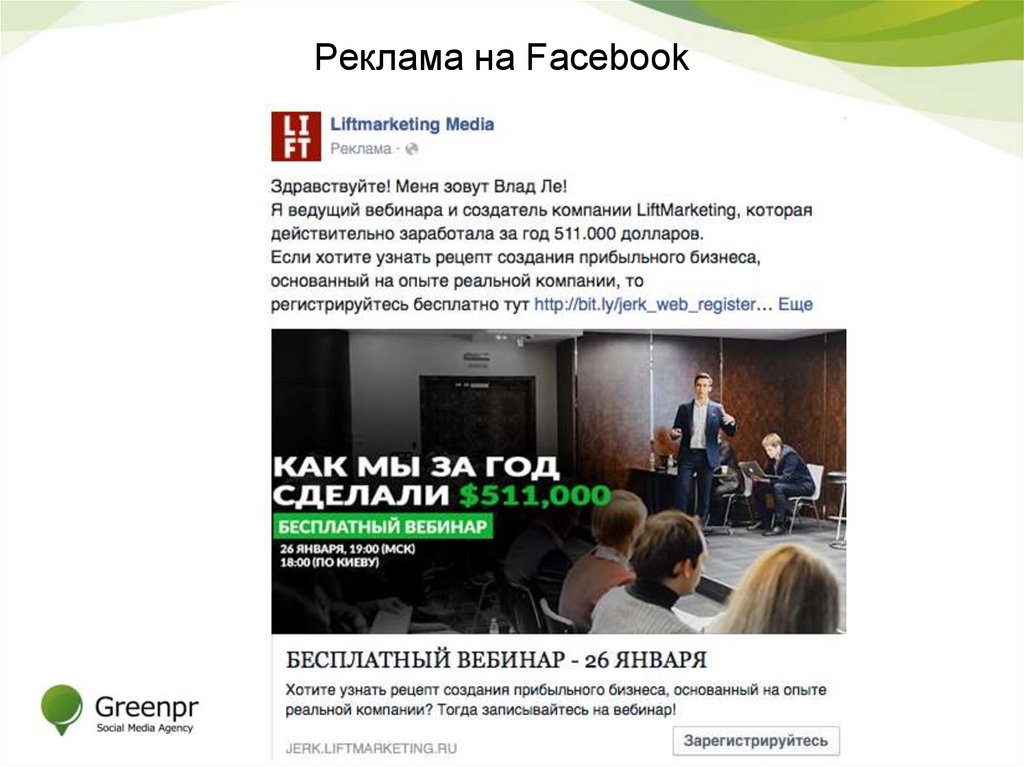 Реклама на Facebook