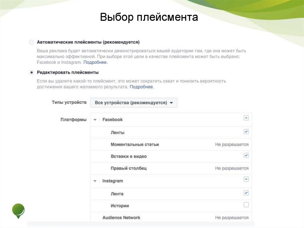 Выбор плейсмента