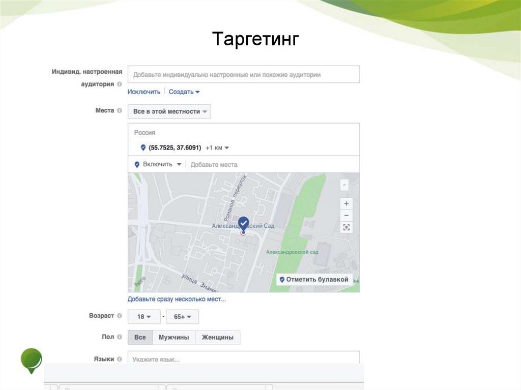 Таргетинг