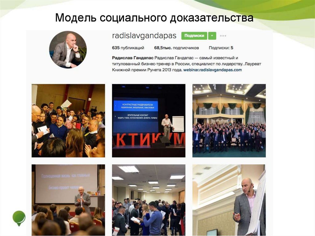 Модель социального доказательства