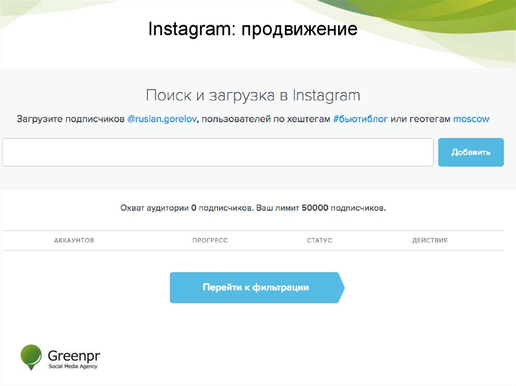 Instagram: продвижение