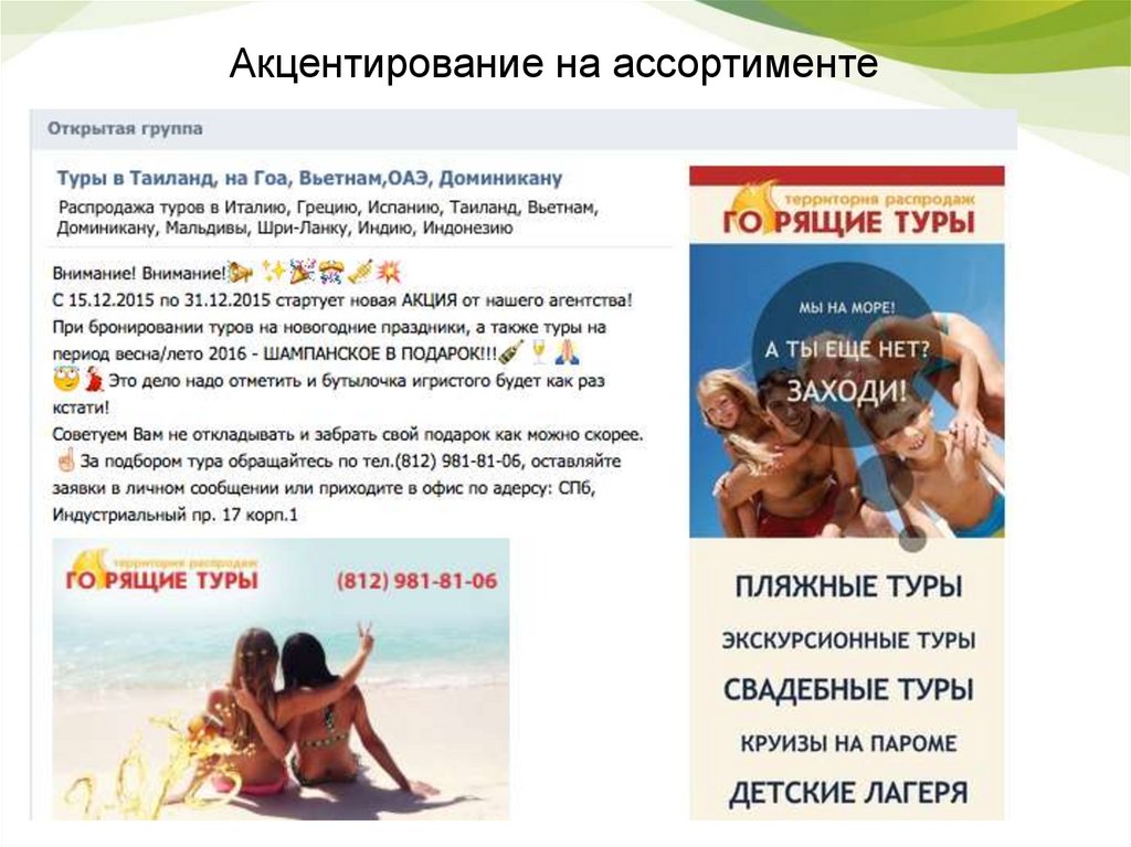 Акцентирование на ассортименте