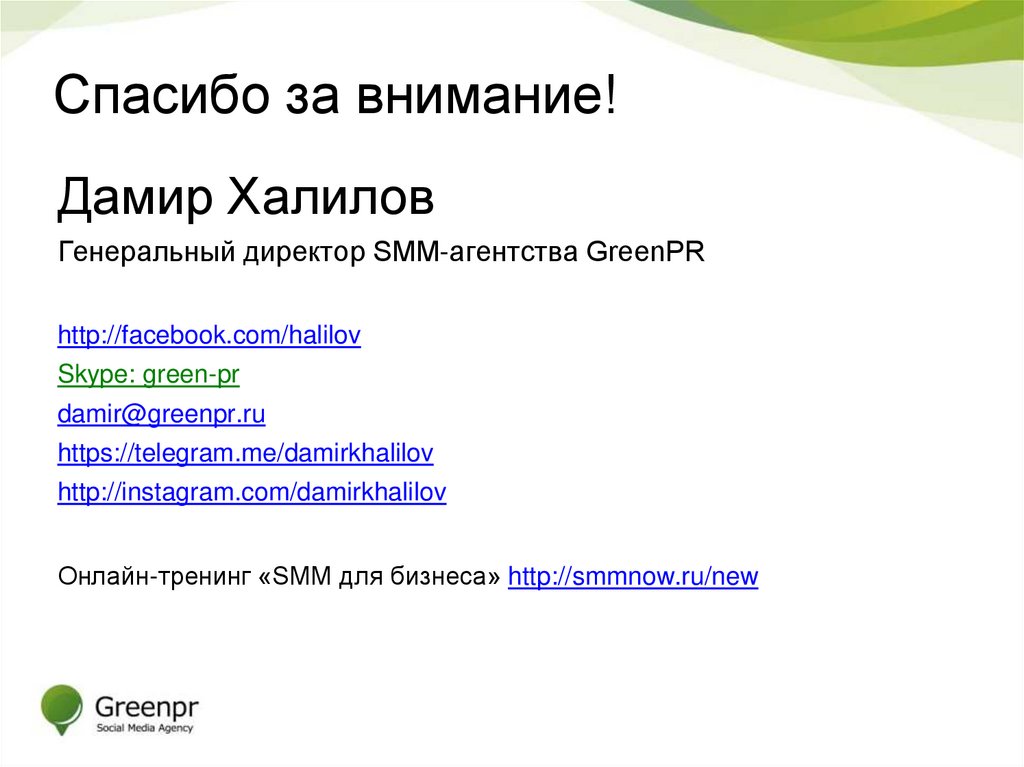 Спасибо за внимание!