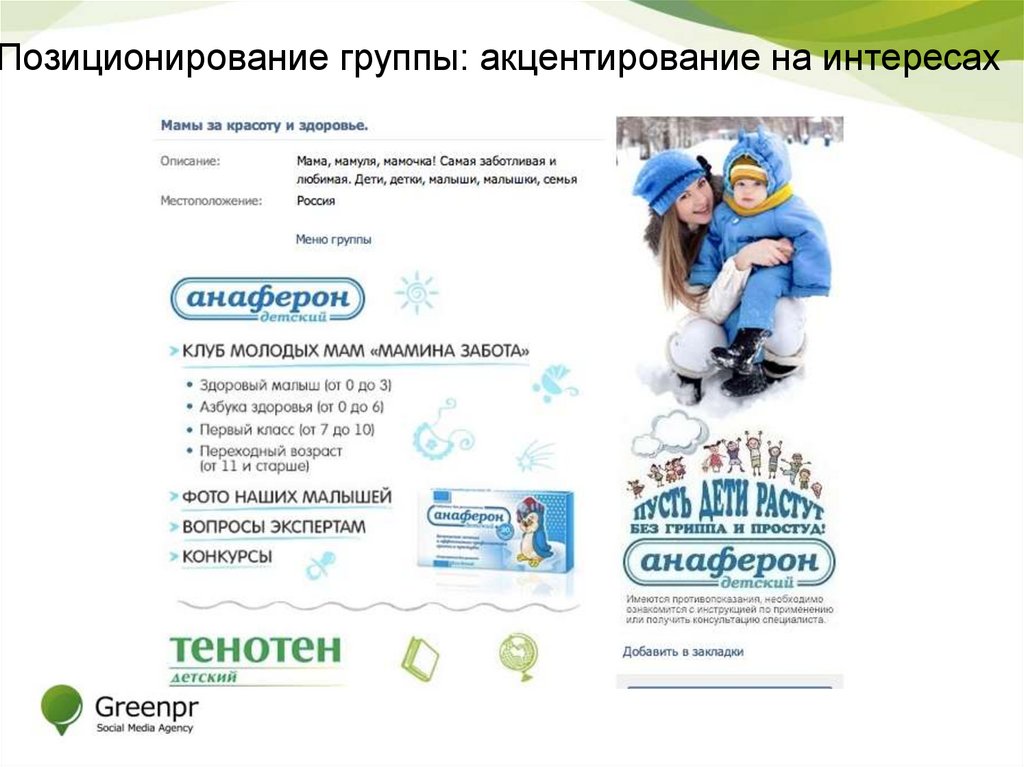 Позиционирование группы: акцентирование на интересах
