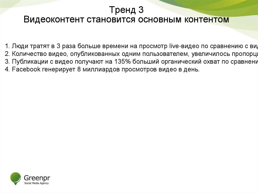 Тренд 3 Видеоконтент становится основным контентом