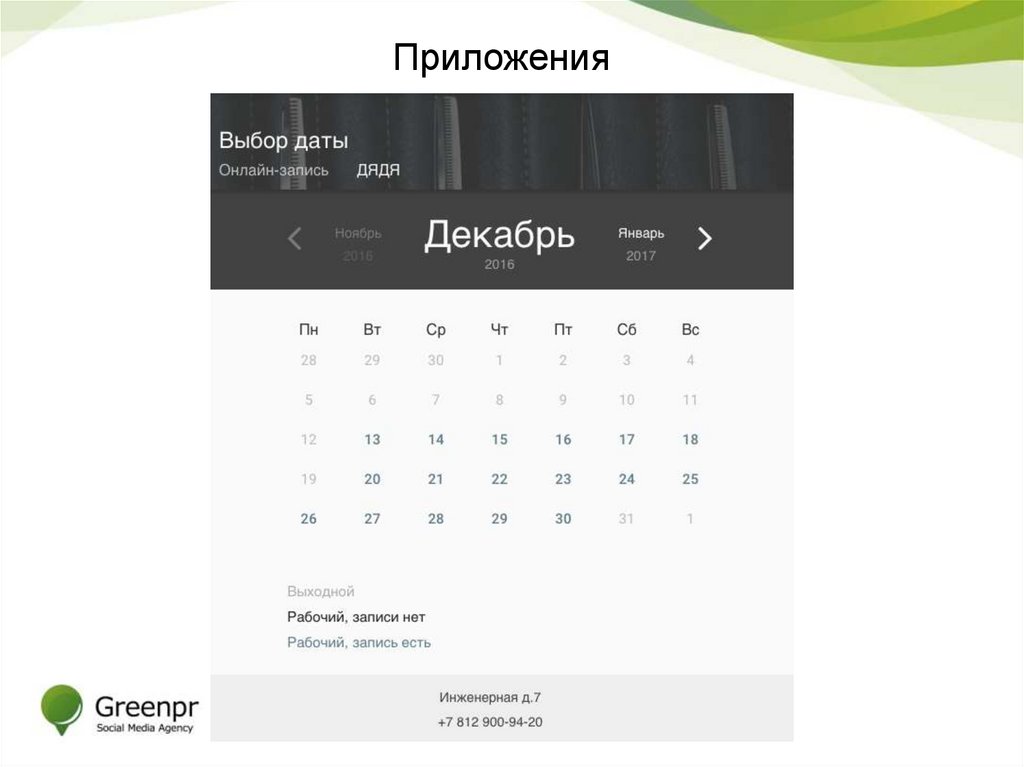 Приложения