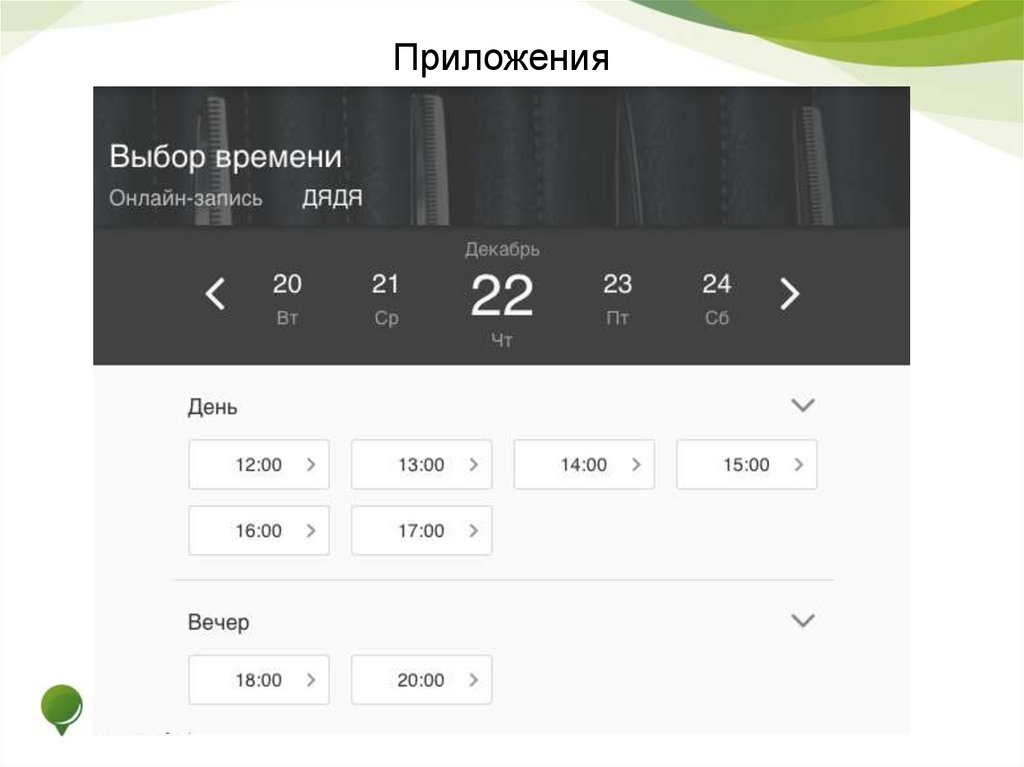 Приложения