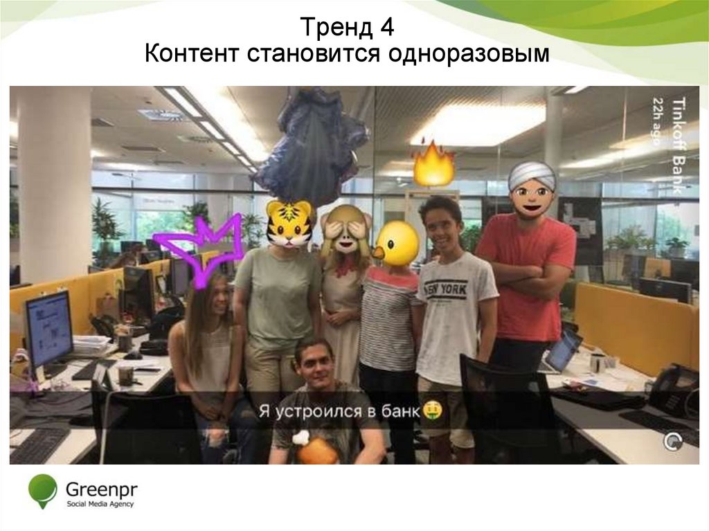 Тренд 4 Контент становится одноразовым