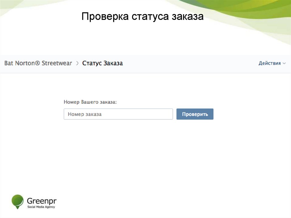 Проверка статуса заказа