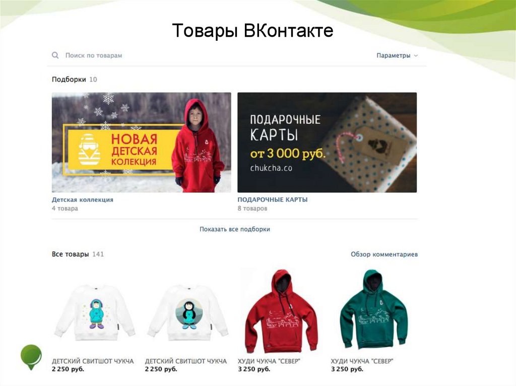 Товары ВКонтакте