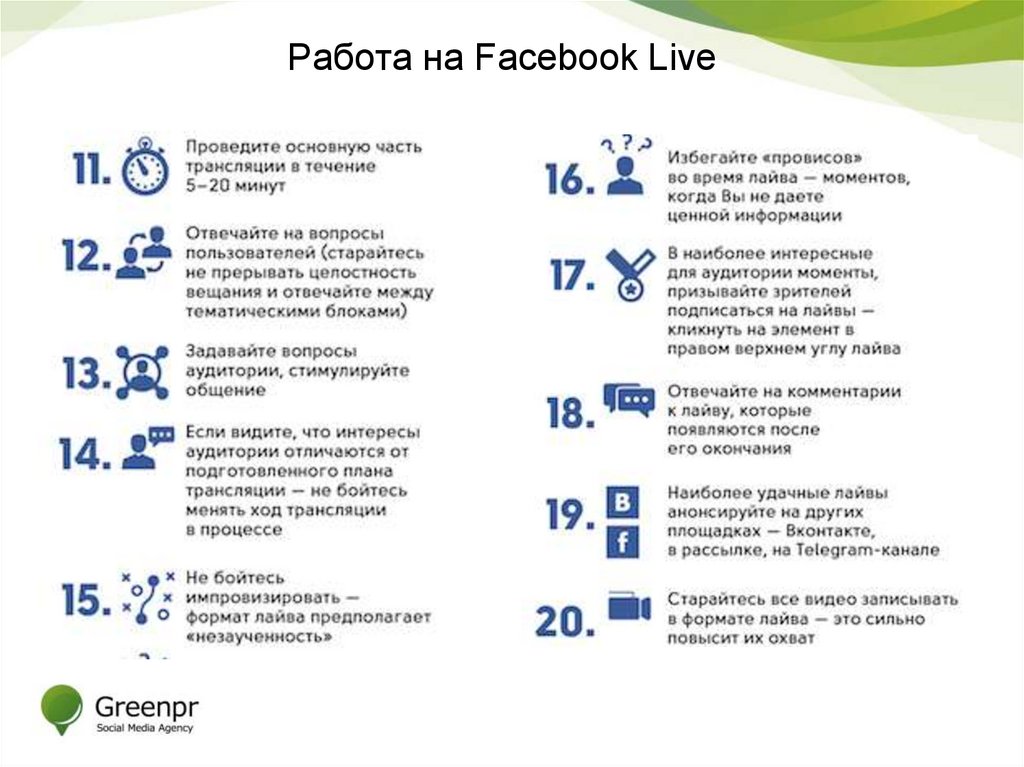 Работа на Facebook Live