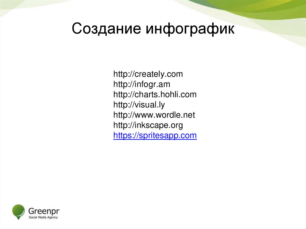 Создание инфографик