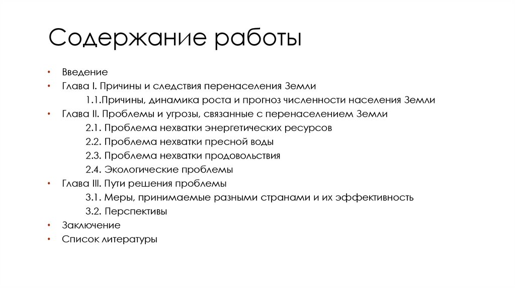 Содержание работы