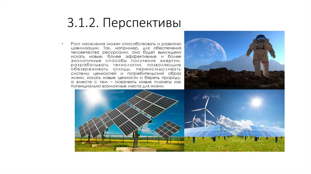 3.1.2. Перспективы