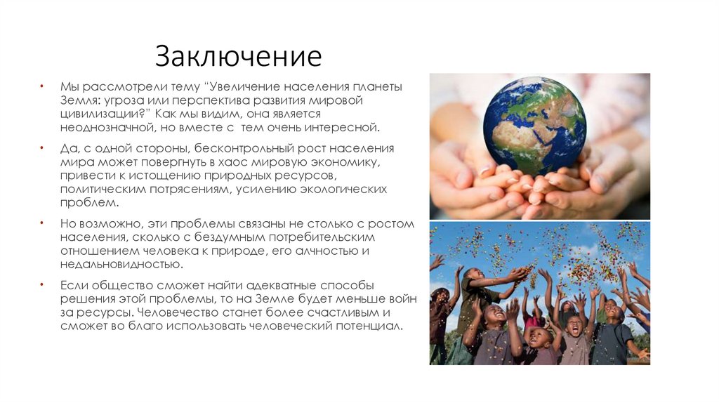 Заключение