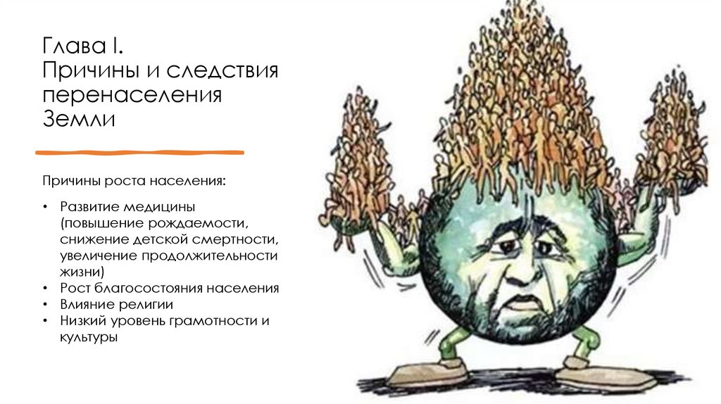 Глава I. Причины и следствия перенаселения Земли