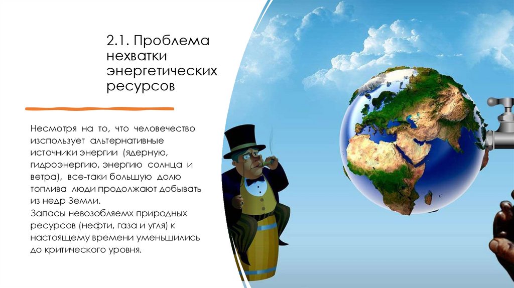 2.1. Проблема нехватки энергетических ресурсов