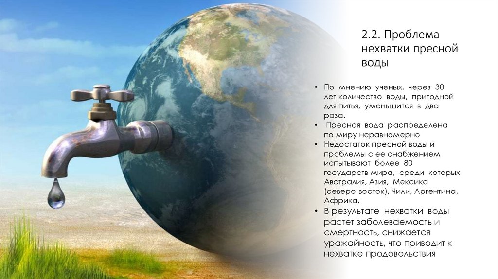 2.2. Проблема нехватки пресной воды