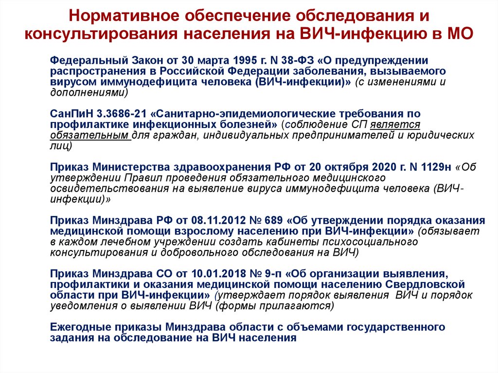 Нормативное обеспечение обследования и консультирования населения на ВИЧ-инфекцию в МО