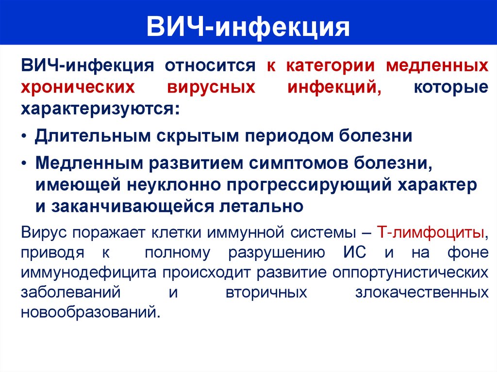 ВИЧ-инфекция