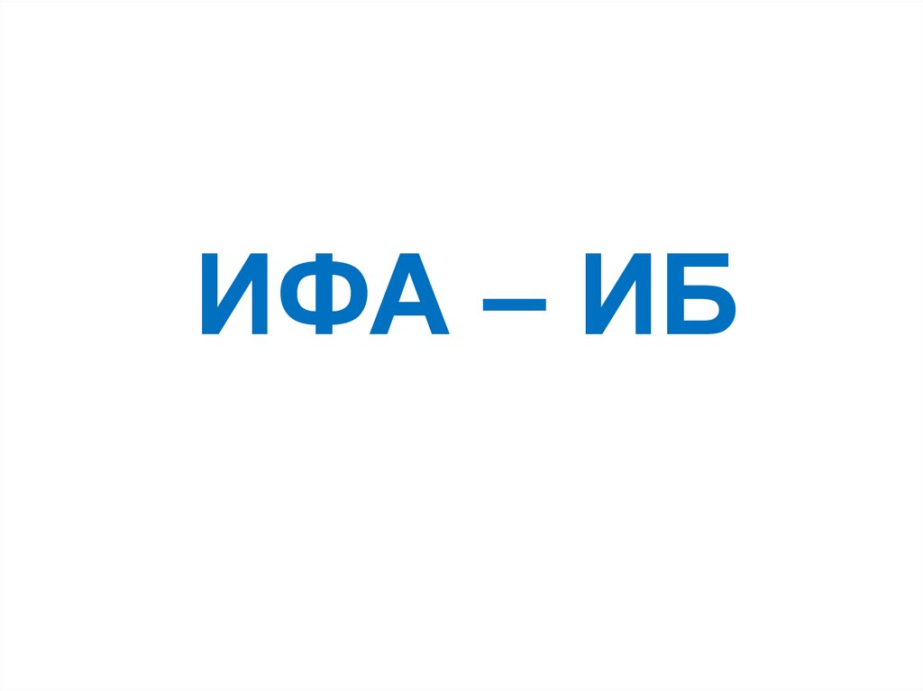 ИФА – ИБ