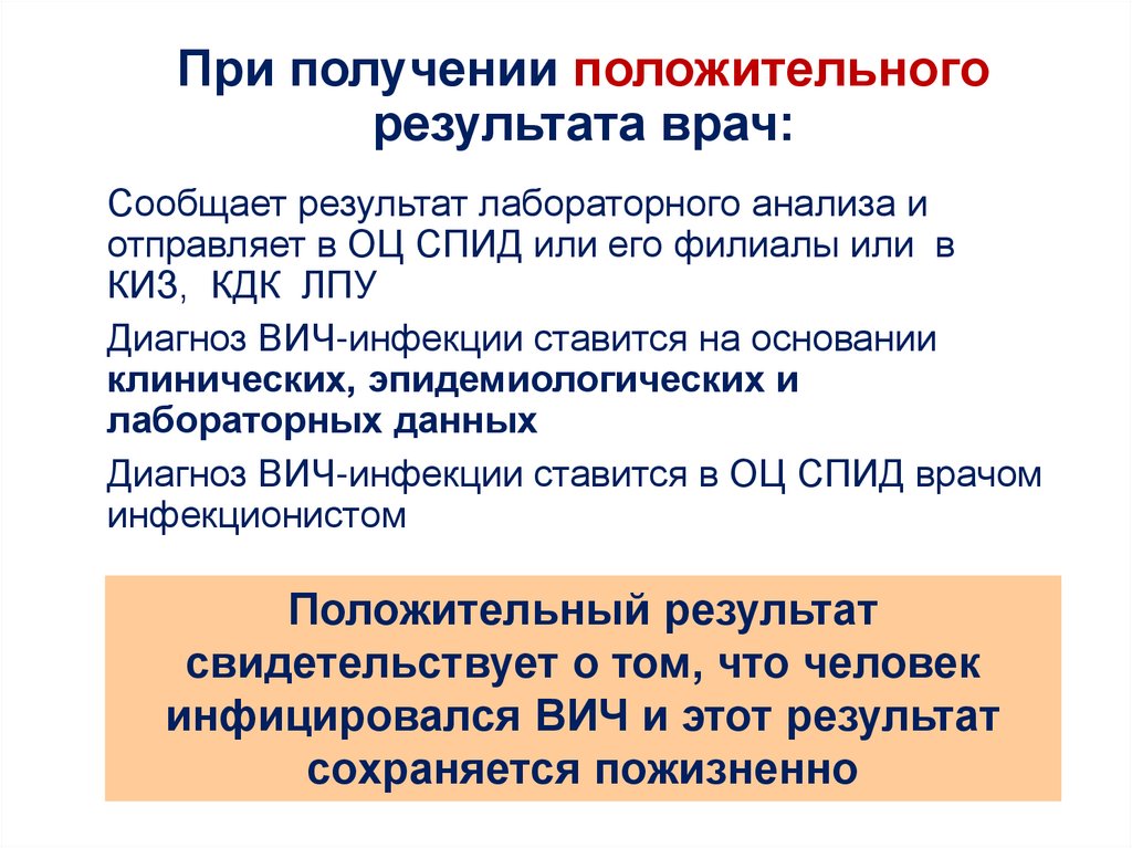 При получении положительного результата врач: