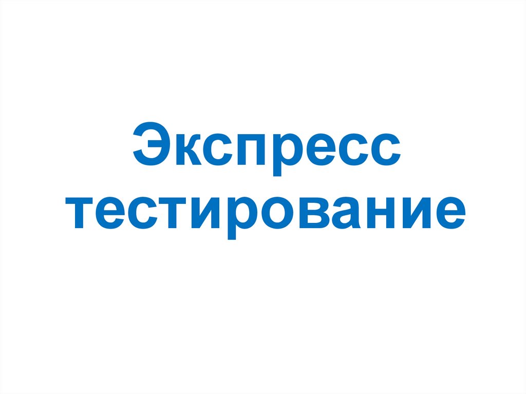 Экспресс тестирование