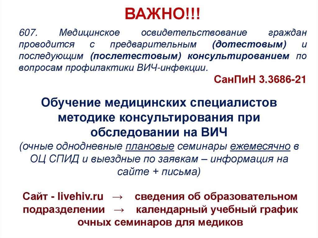 Обучение медицинских специалистов методике консультирования при обследовании на ВИЧ (очные однодневные плановые семинары