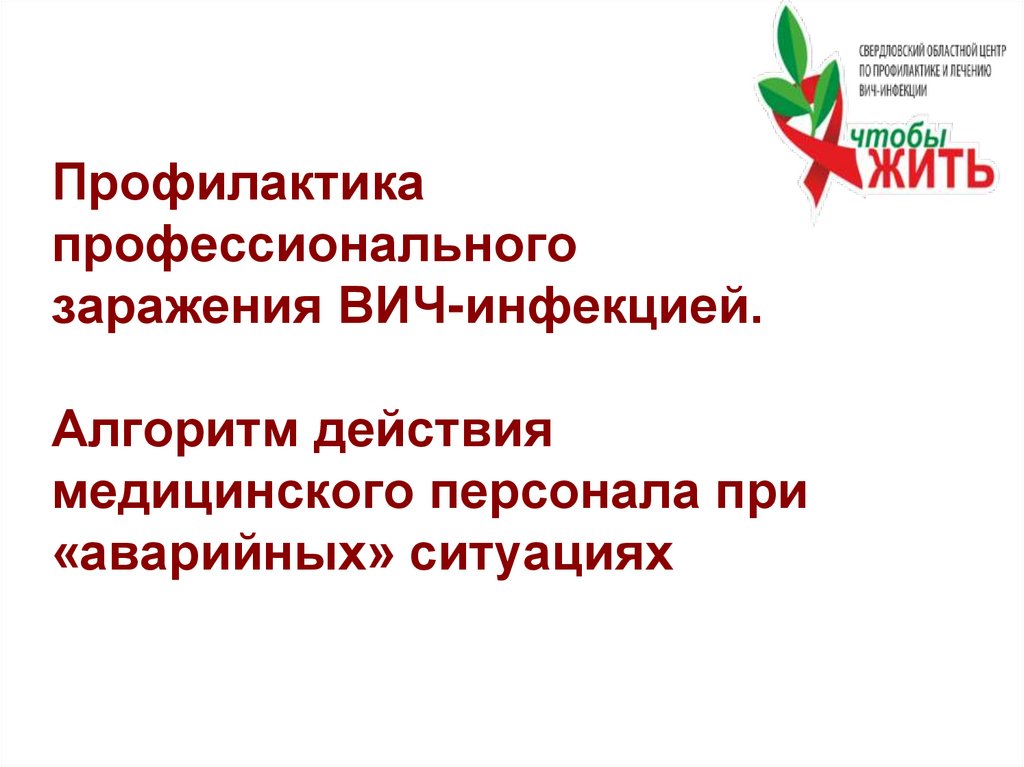 Профилактика профессионального заражения ВИЧ-инфекцией. Алгоритм действия медицинского персонала при «аварийных» ситуациях