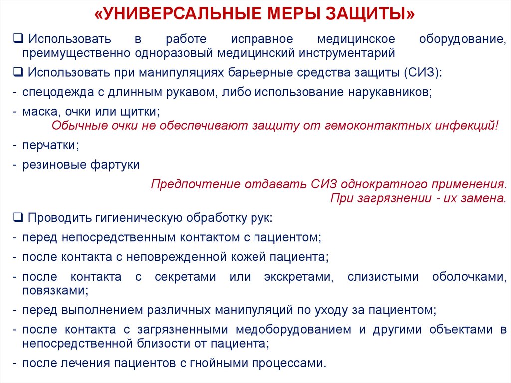 «УНИВЕРСАЛЬНЫЕ МЕРЫ ЗАЩИТЫ»