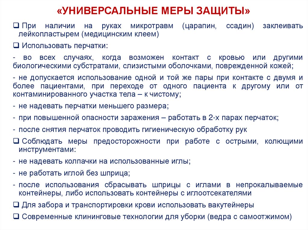 «УНИВЕРСАЛЬНЫЕ МЕРЫ ЗАЩИТЫ»
