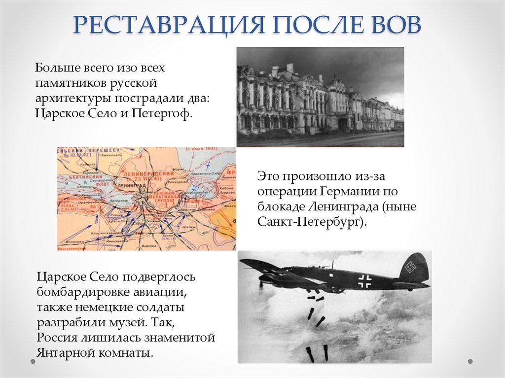 РЕСТАВРАЦИЯ ПОСЛЕ ВОВ