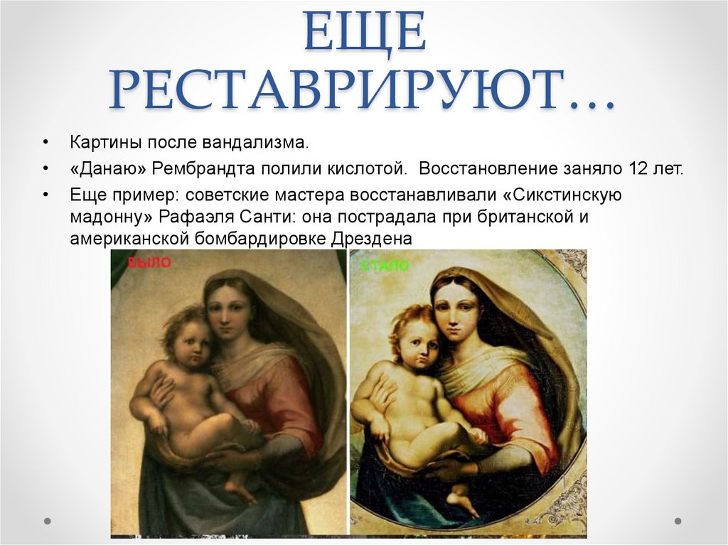 ЕЩЕ РЕСТАВРИРУЮТ…