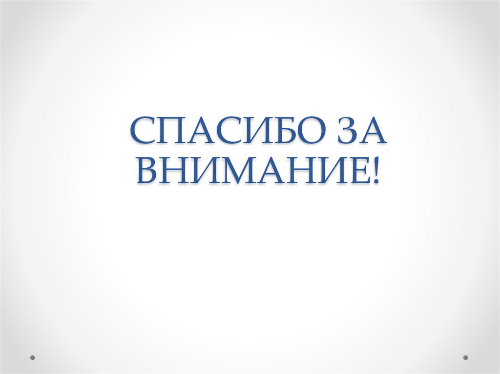 СПАСИБО ЗА ВНИМАНИЕ!
