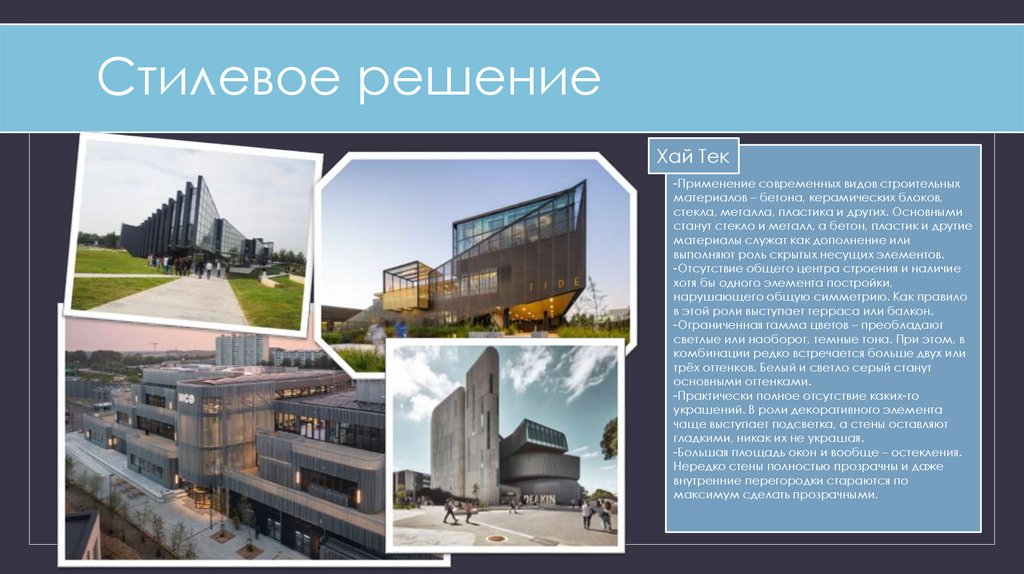 Стилевое решение