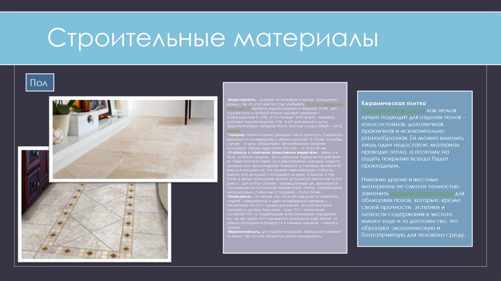 Строительные материалы