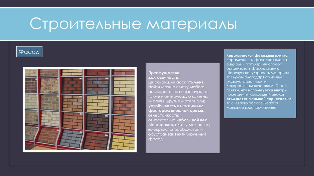 Строительные материалы