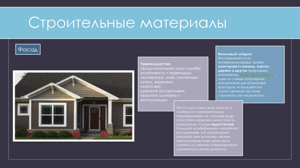 Строительные материалы