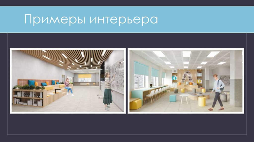 Примеры интерьера