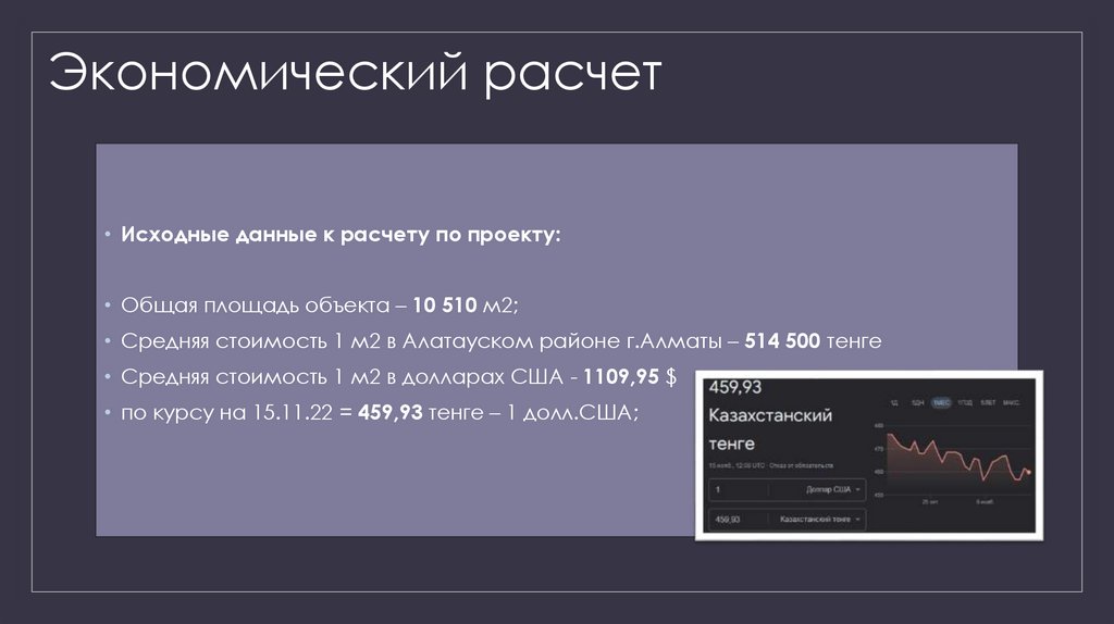 Экономический расчет