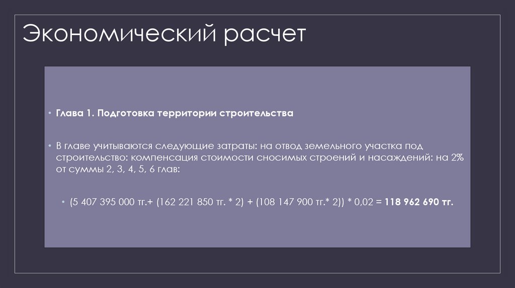 Экономический расчет