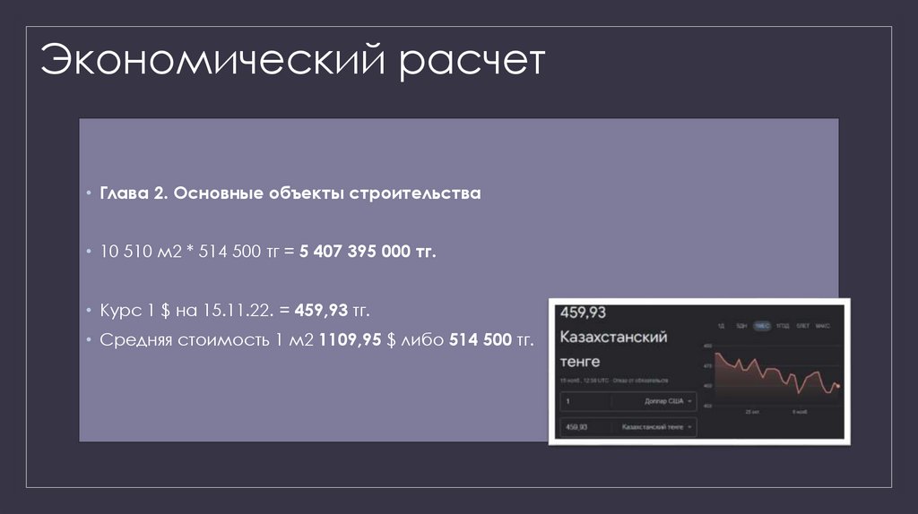 Экономический расчет