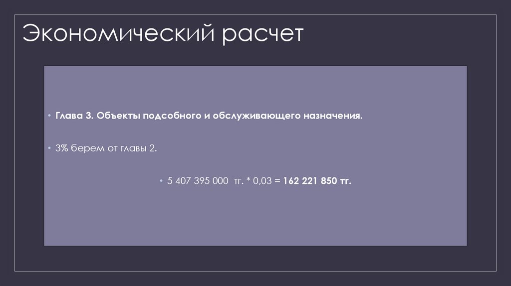 Экономический расчет