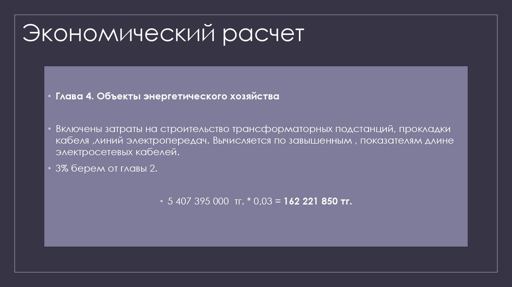 Экономический расчет