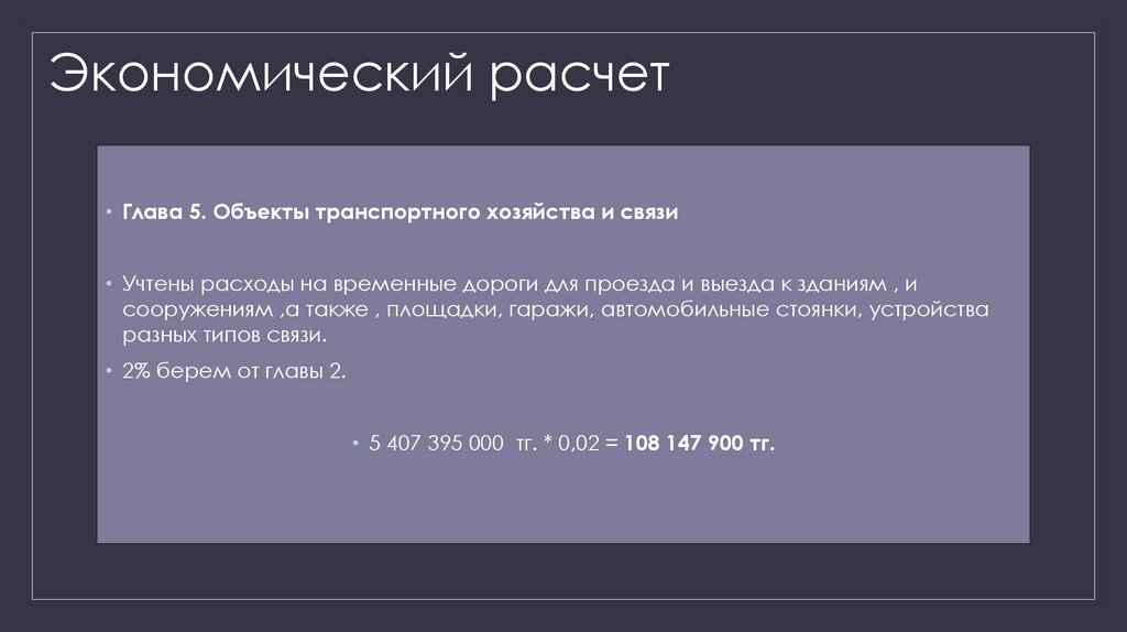 Экономический расчет