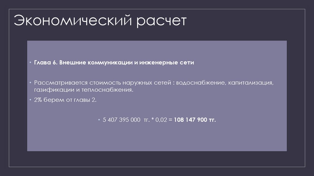 Экономический расчет