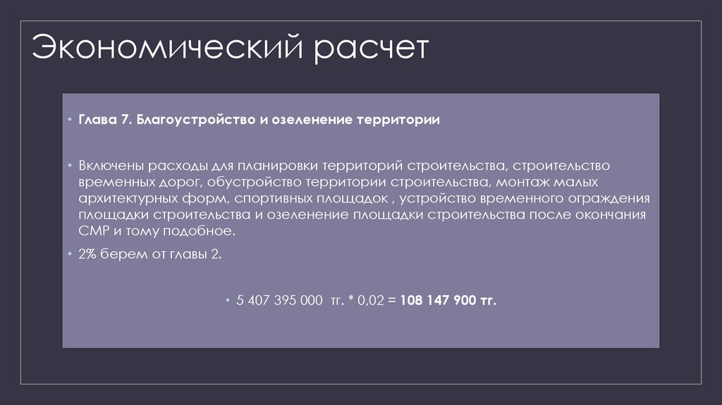 Экономический расчет