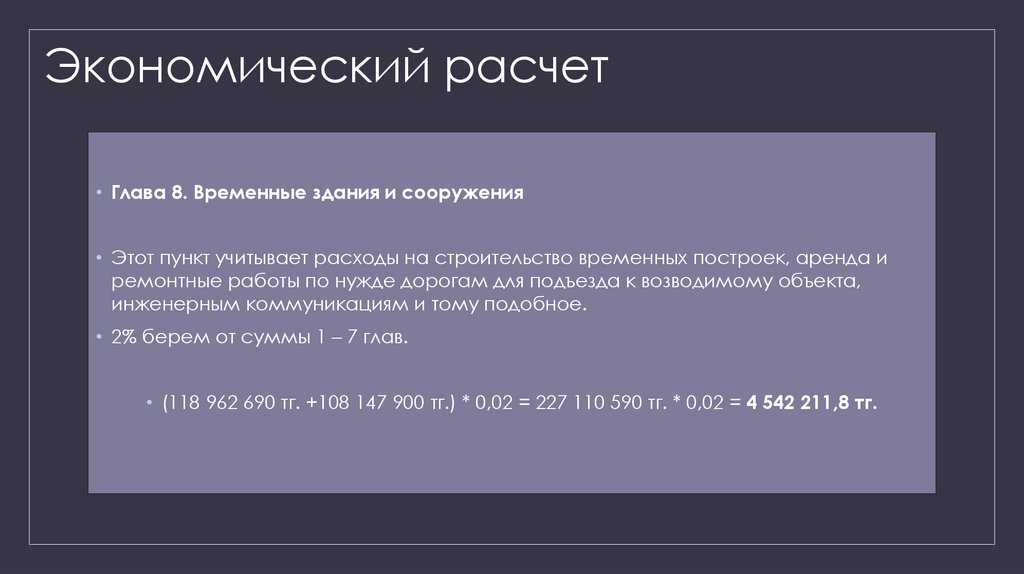 Экономический расчет