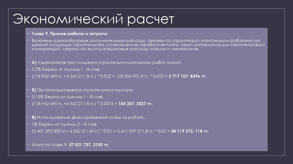 Экономический расчет